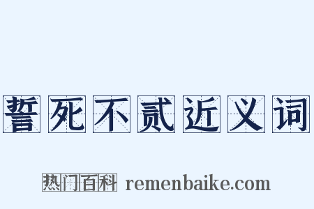 誓死不贰近义词是什么意思的图片